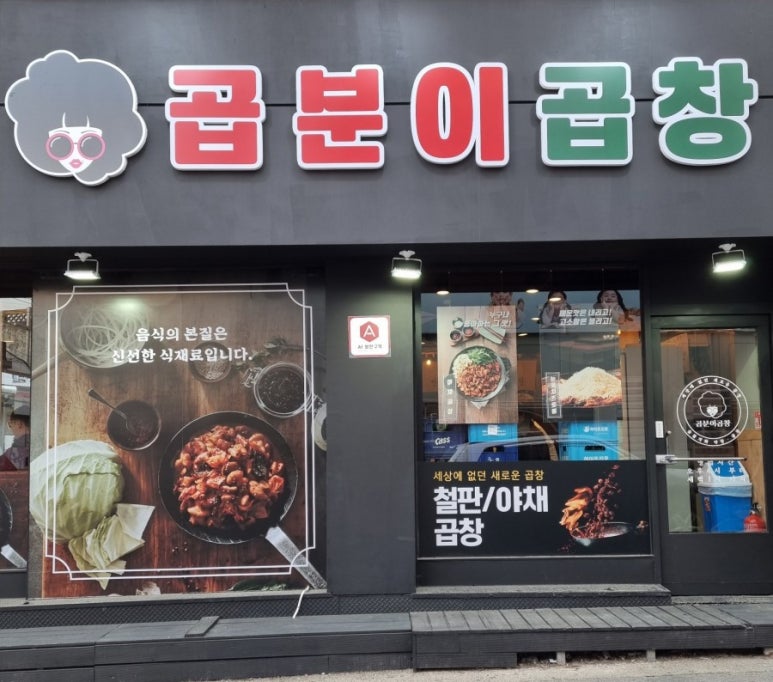 곱분이곱창파주 이미지