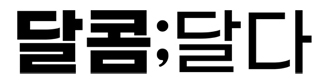 달콤달다 이미지