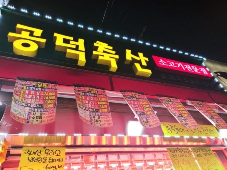 공덕축산 이미지