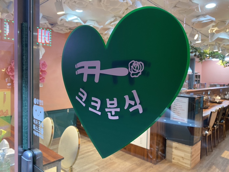 크크분식 이미지