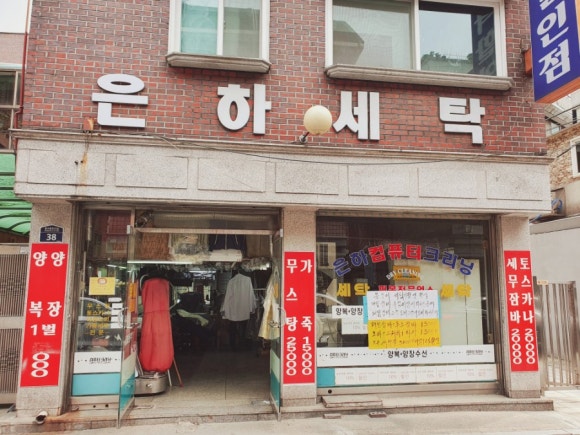 은하세탁소 이미지