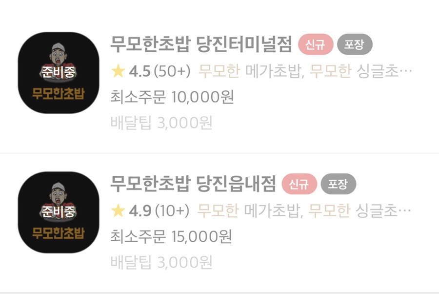 무모한초밥(읍내점) 이미지