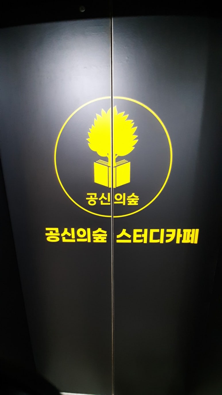 공신의숲 이미지