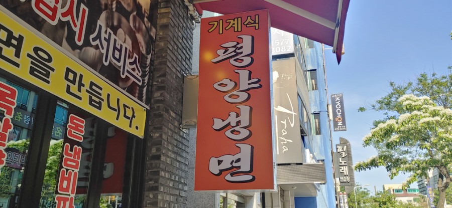 신가네냉면 이미지