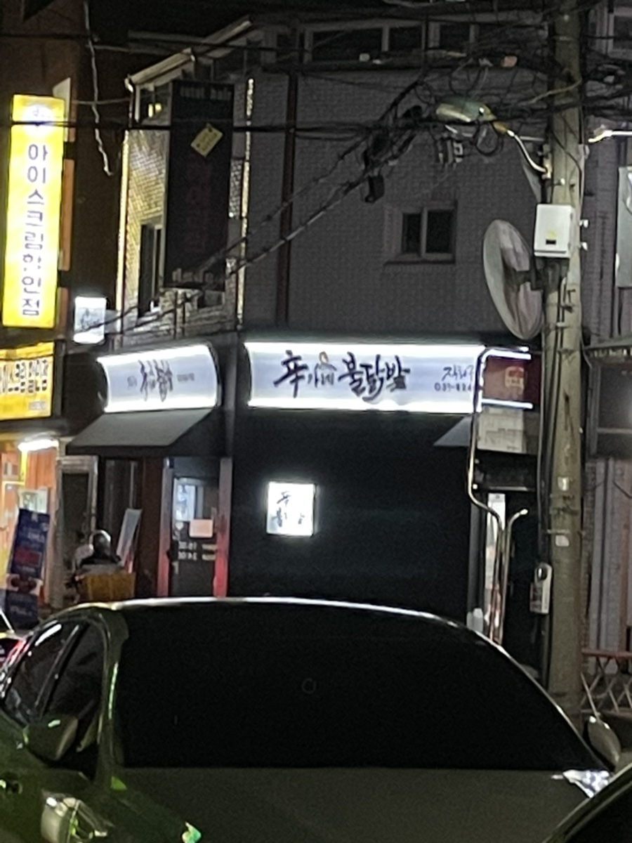 신가네불닭발 이미지