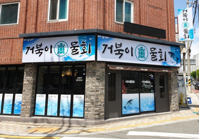 거북이물회 이미지