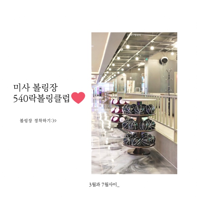 미사540락볼링클럽 이미지