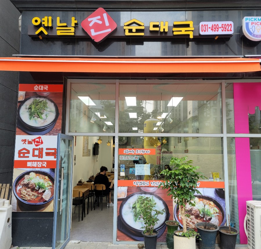옛날진순대국 이미지