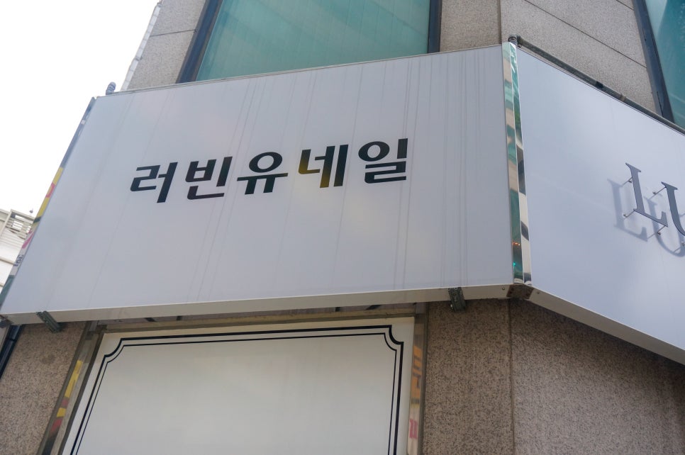 러빈유네일 이미지