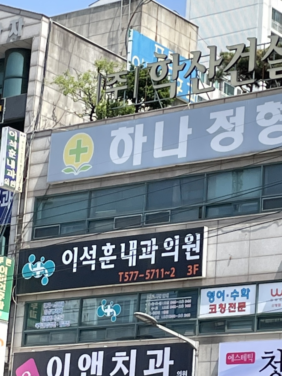 이석훈내과 이미지