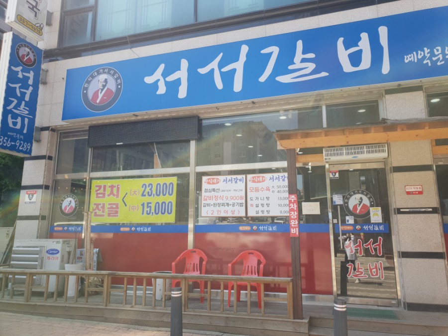 서서갈비한식대가 이미지