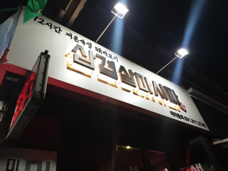 삼겹살마시따 이미지