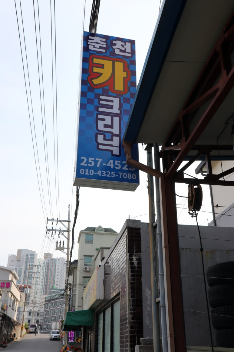 춘천카클리닉 이미지
