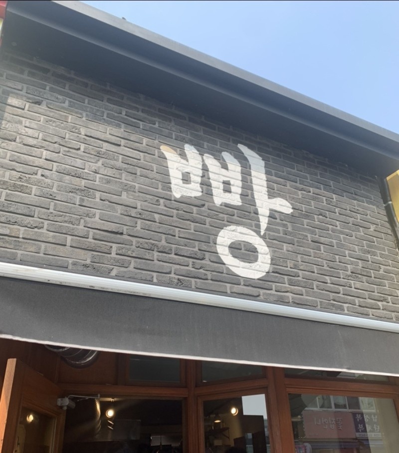 강릉크로와상붕어빵 이미지