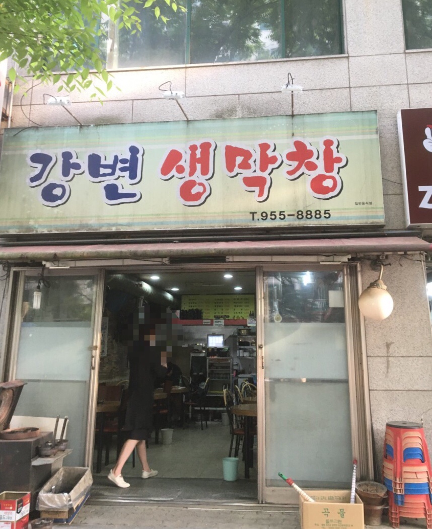 강변생막창 이미지