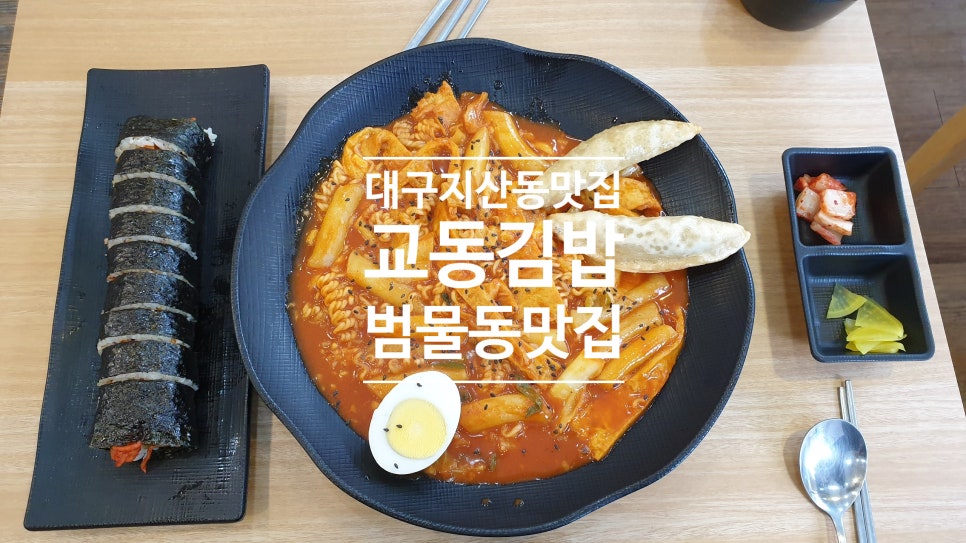 교동김밥범물점 이미지