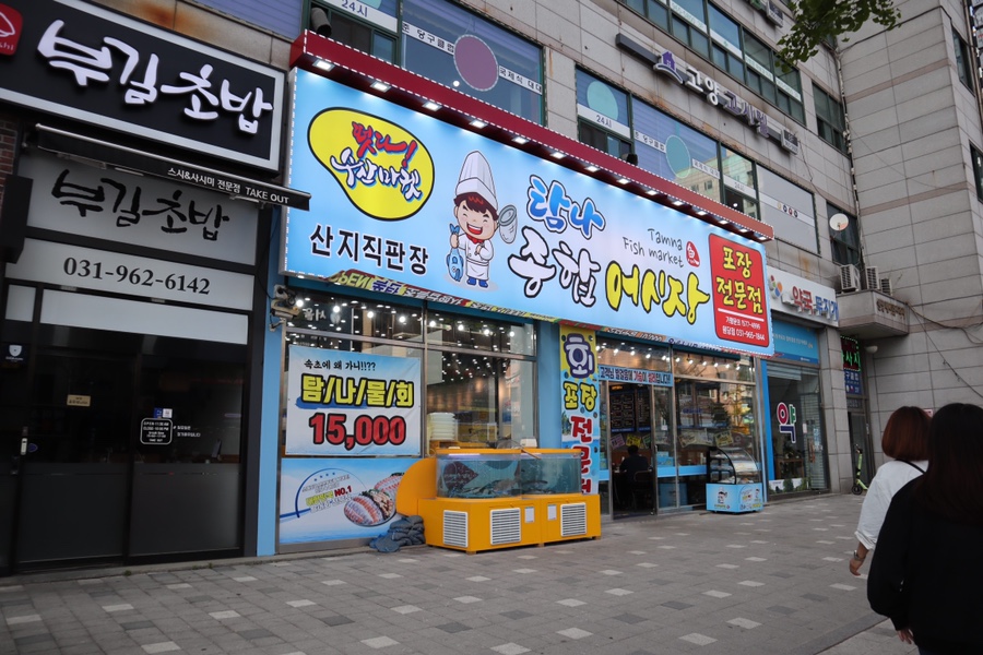 탐나종합어시장 원당점 이미지