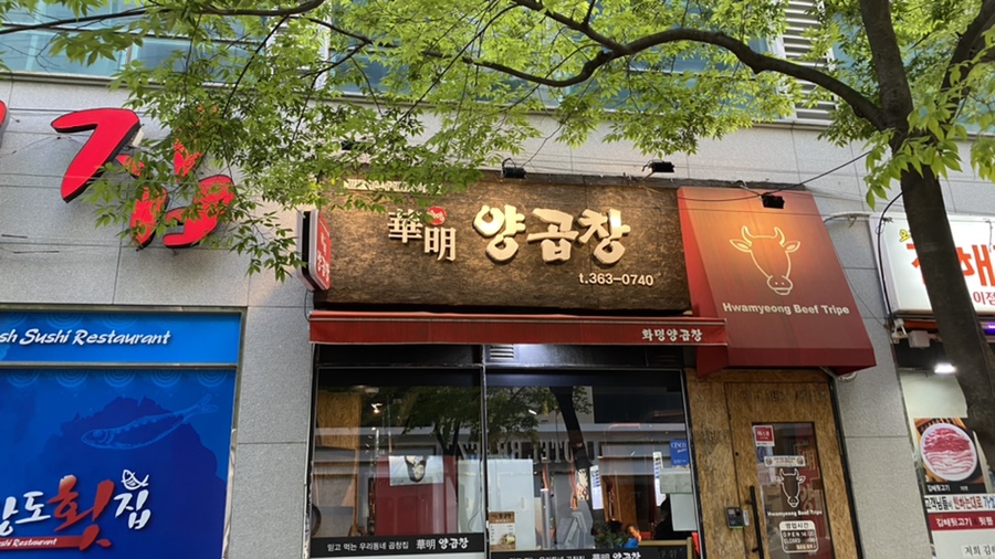 화명양곱창 이미지
