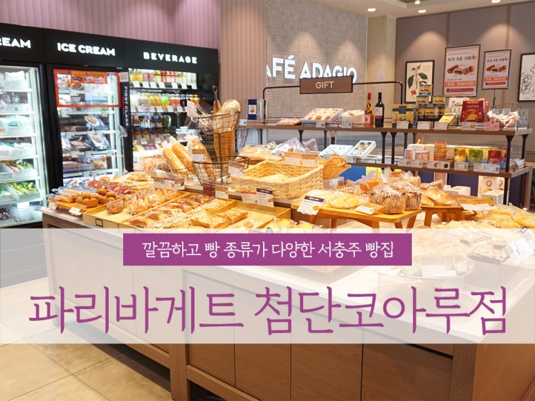 파리바게뜨충주첨단코아루 이미지