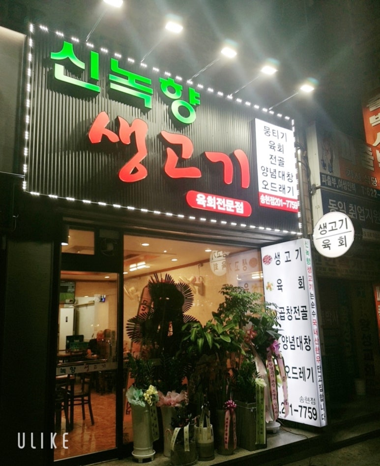 신녹향생고기 이미지