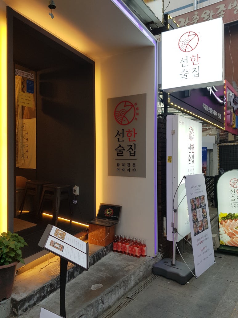 선한술집 이미지