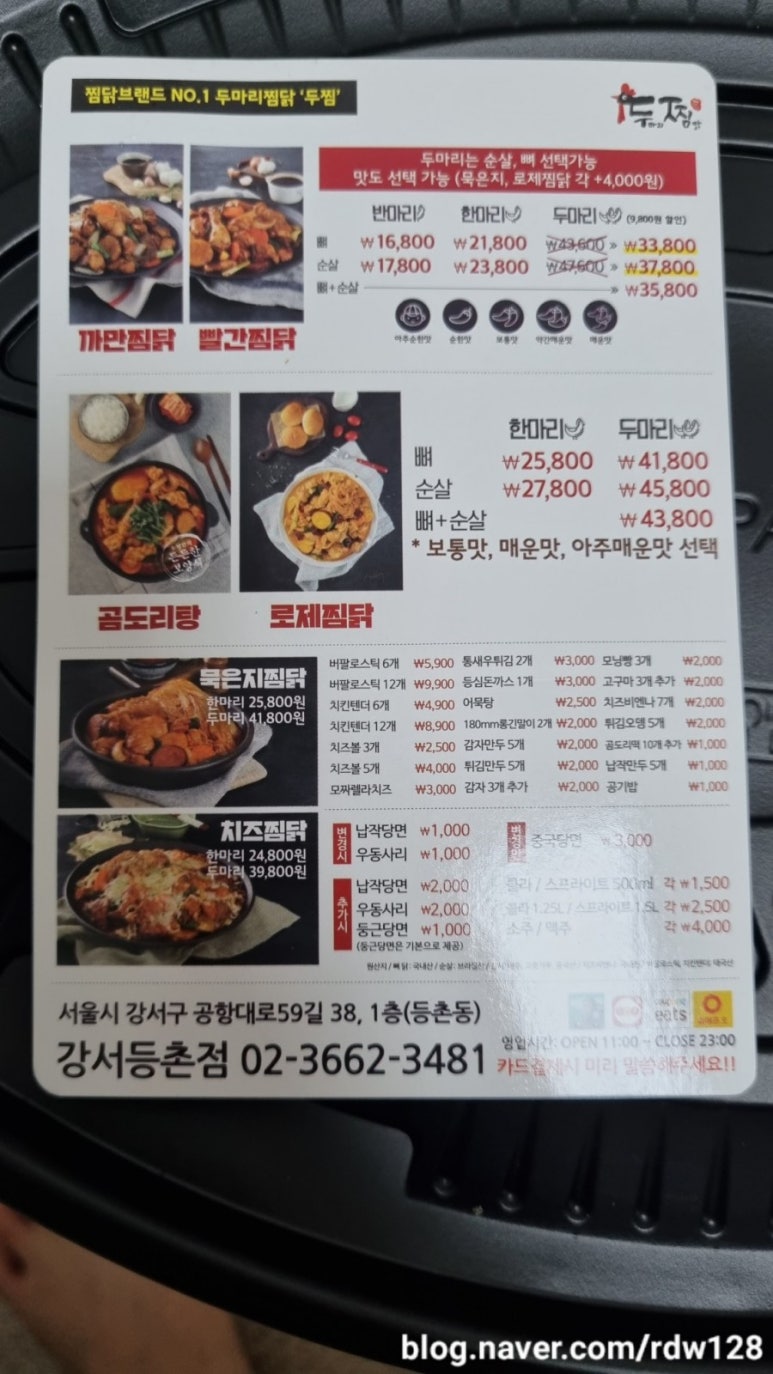 두마리찜닭 두찜강서등촌점 이미지