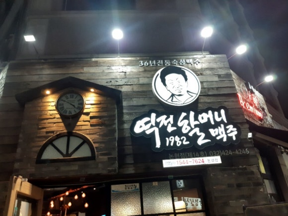 역전할머니맥주 인천논현점 이미지