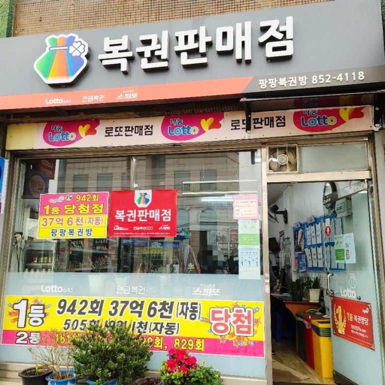 팡팡복권방 이미지