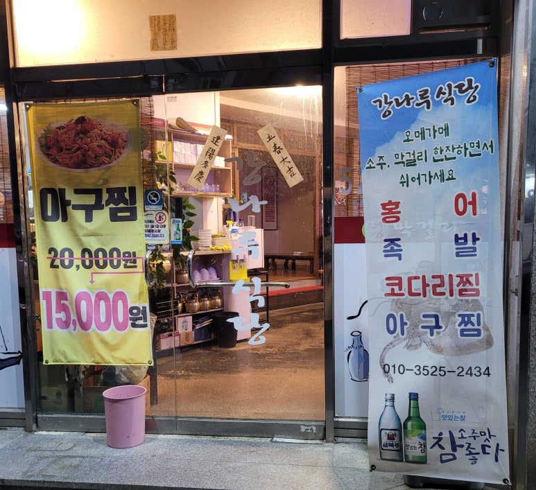 강나루식당 이미지