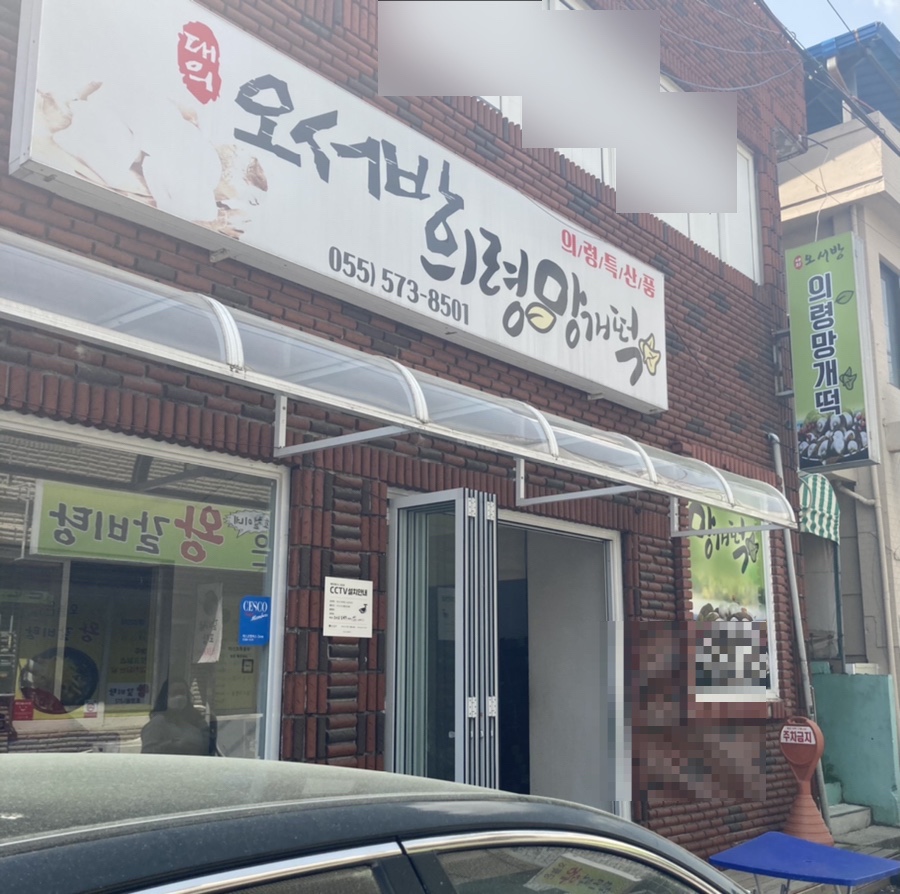 오서방망개떡 이미지