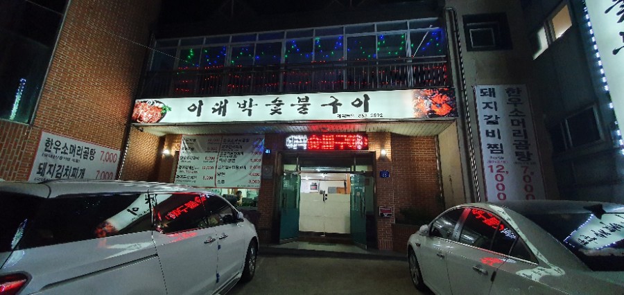 이대박숯불구이 이미지