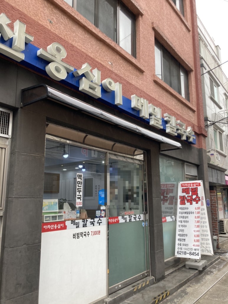 아차산옹심이메밀칼국수 이미지