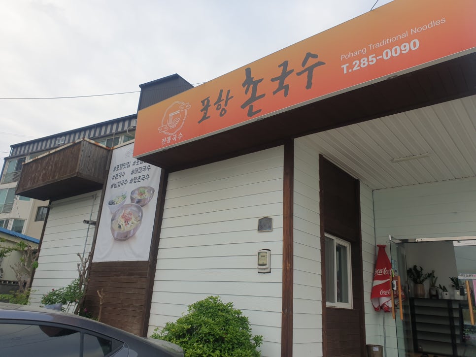 포항촌국수 이미지