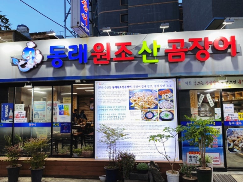 원조산곰장어집 이미지