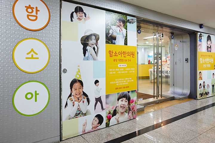 함소아한의원 이미지
