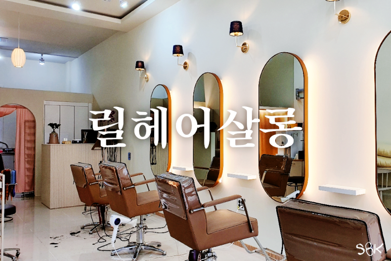 릴헤어살롱 이미지