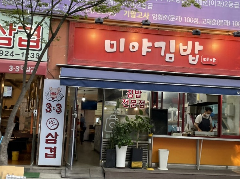 미야분식 이미지