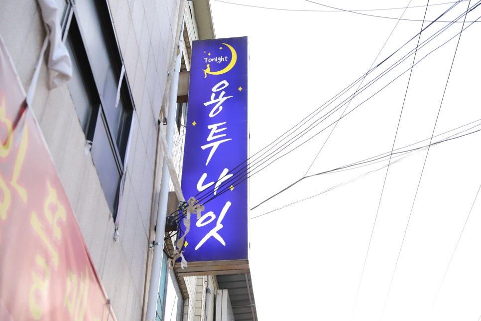 용투나잇 이미지