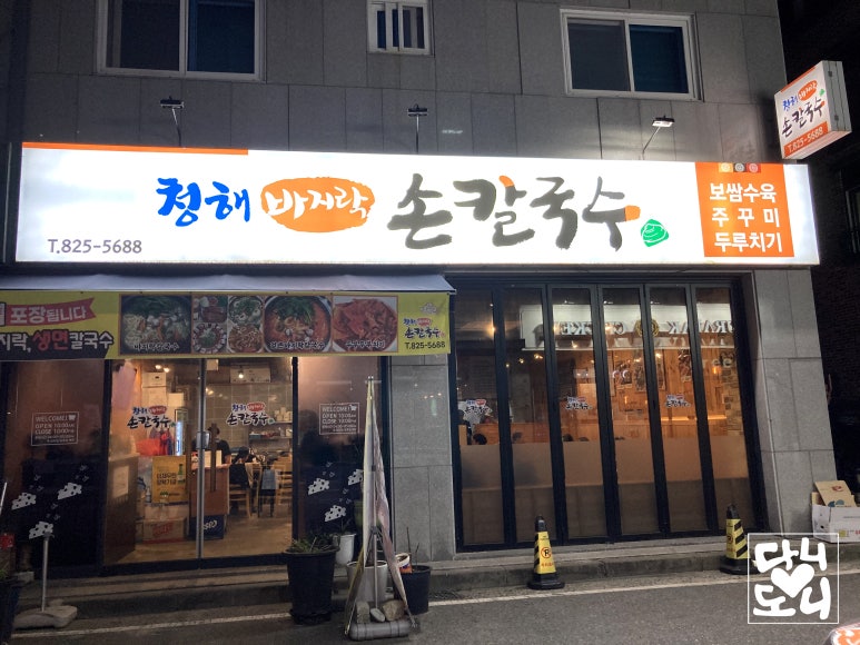청해손칼국수 이미지