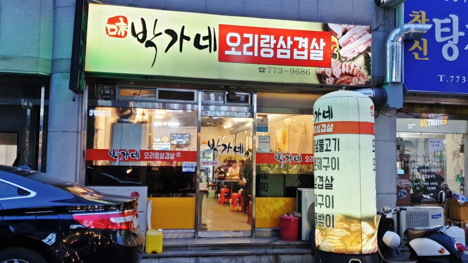 박가네오리랑삼겹살 이미지