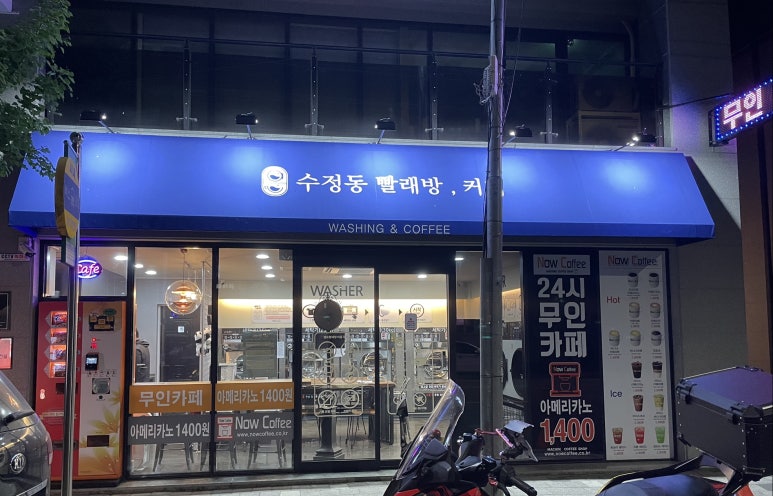수정동빨래방;커피 이미지