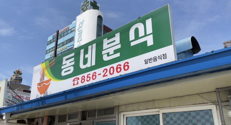 주리분식 이미지
