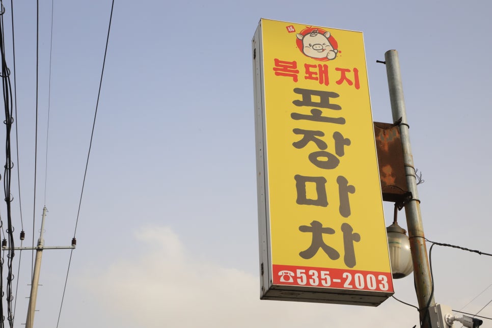 복돼지포장마차 이미지