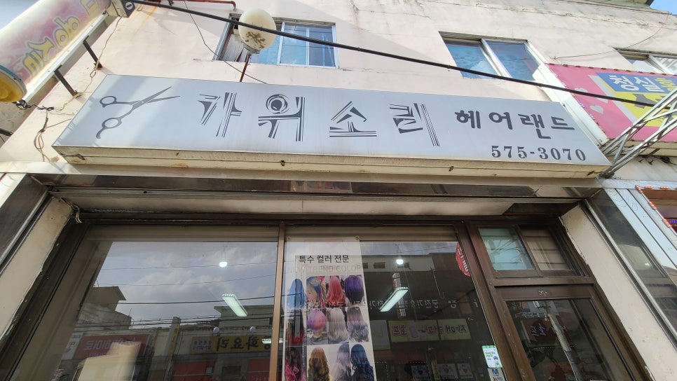가위소리헤어 이미지