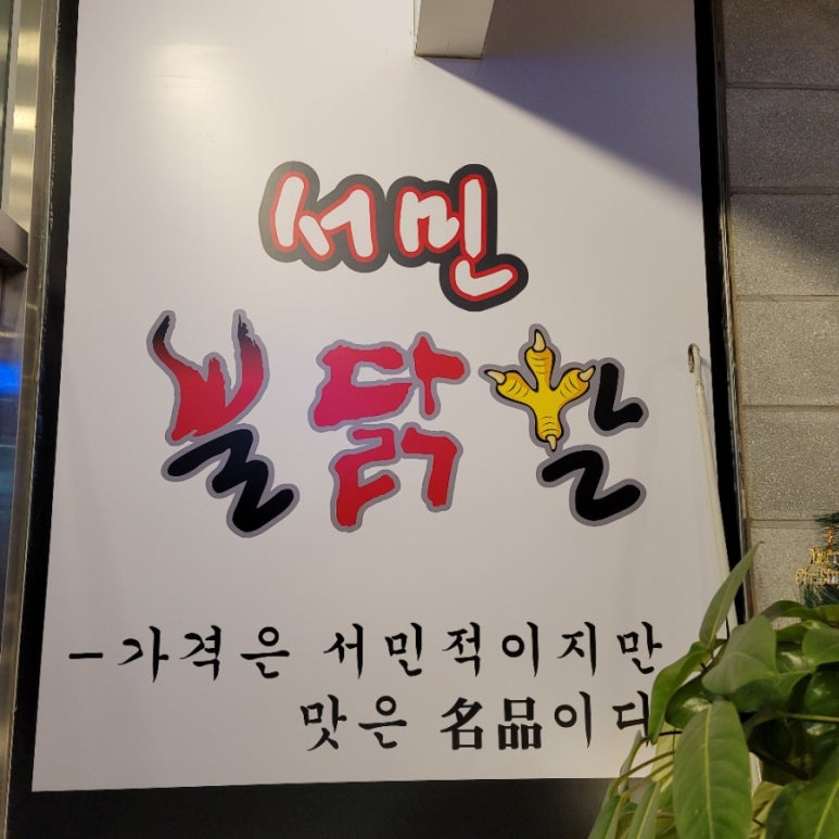서민불닭발 이미지