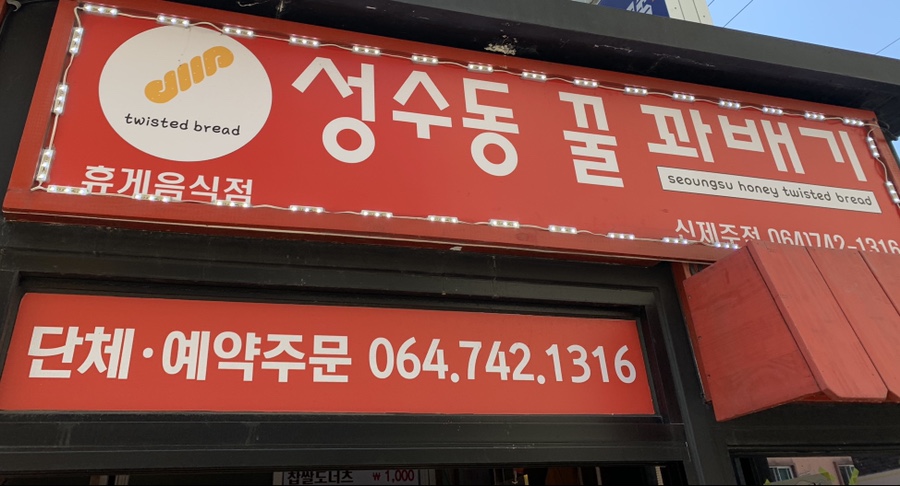 국제꿀꽈배기 이미지