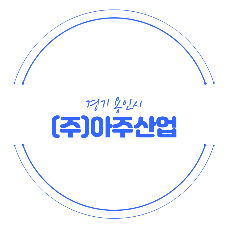 아주산업(주) 이미지