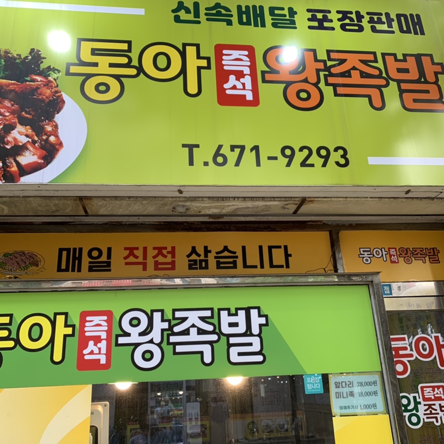 동아왕족발 이미지