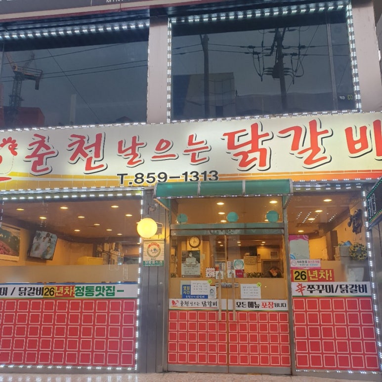 춘천날으는닭갈비 이미지