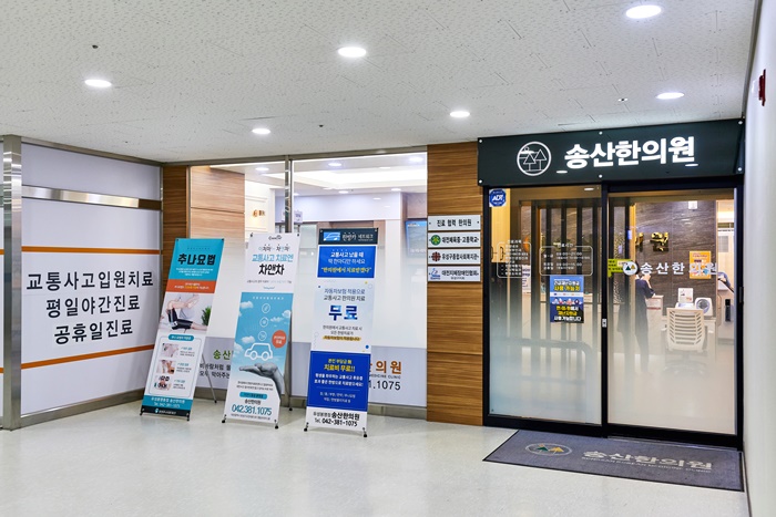송산한의원 이미지